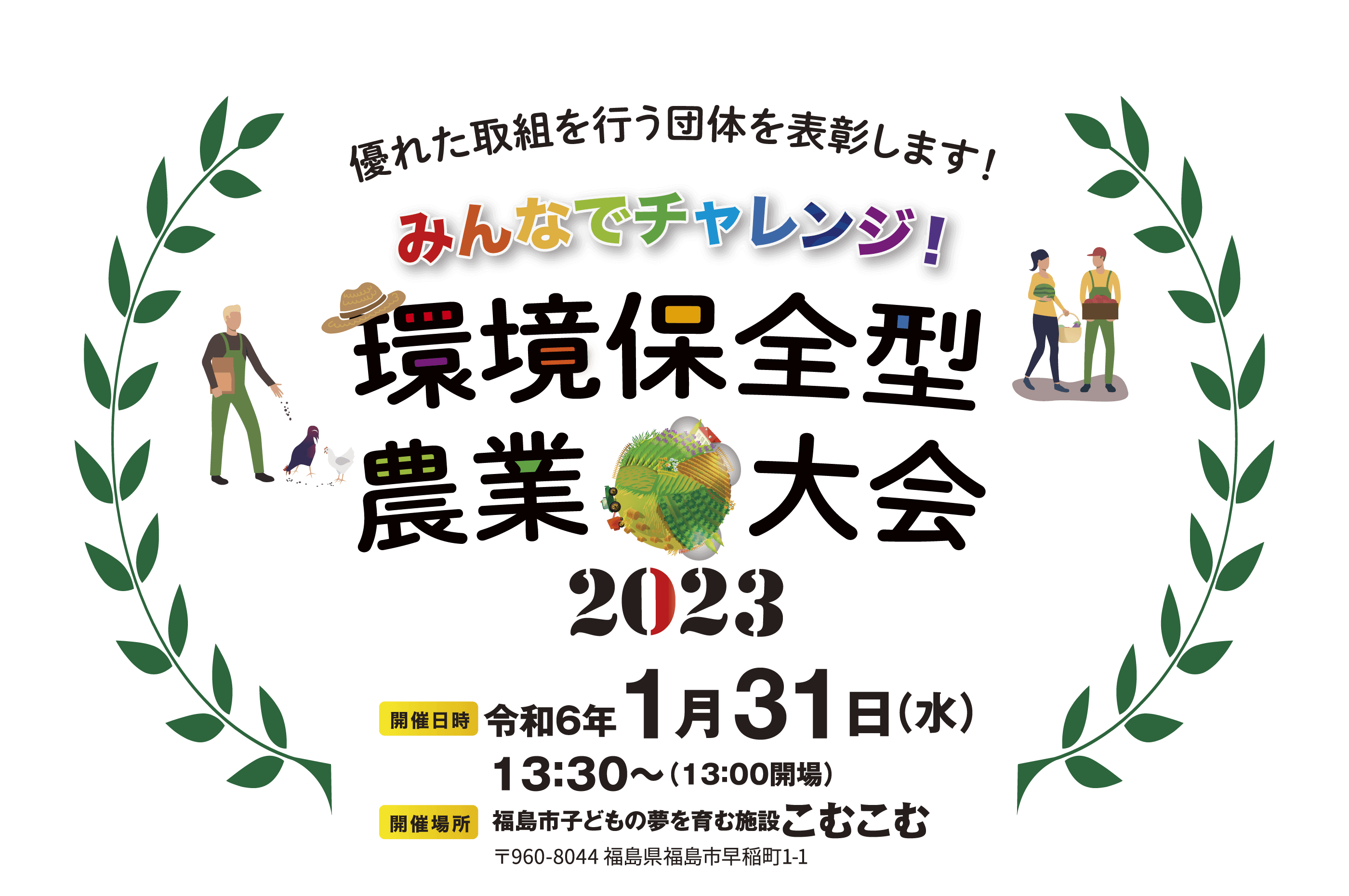 県内の優れた取組団体を表彰します！環境保全型農業大会2023