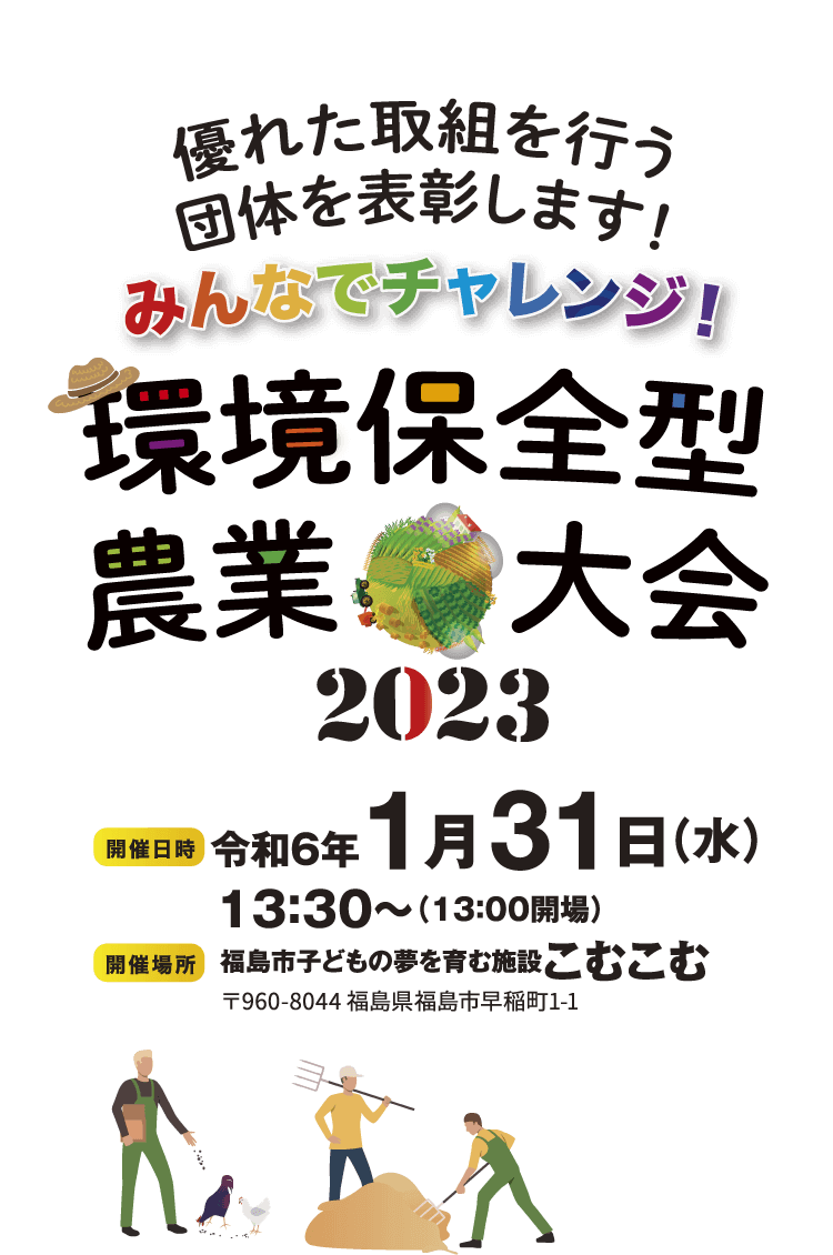 県内の優れた取組団体を表彰します！環境保全型農業大会2023