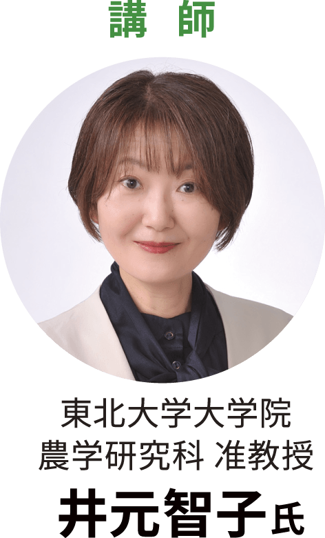 東北大学大学院 農学研究科 准教授 井元智子 氏