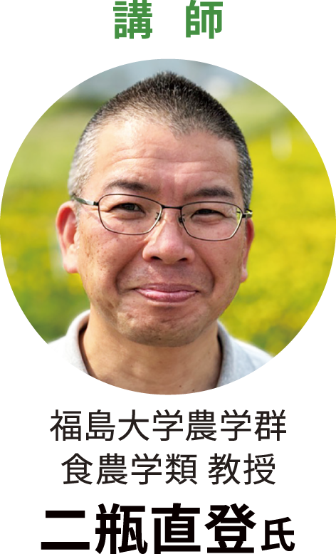 福島大学農学群
食農学類教授 二瓶直登氏