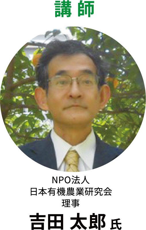 NPO法人 日本有機農業研究会 理事 吉田太郎氏