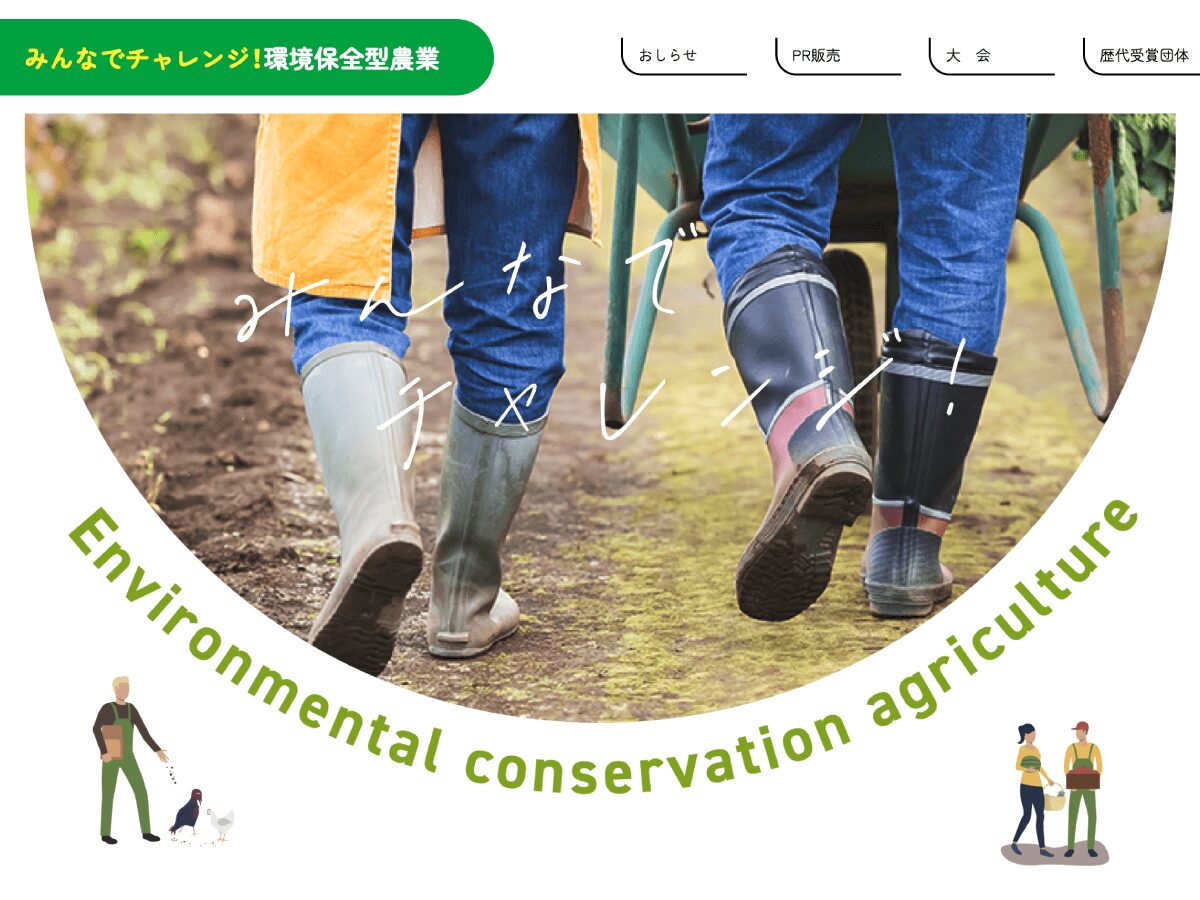 みんなでチャレンジ！環境保全型農業」ポータルサイト公開 | みんなで